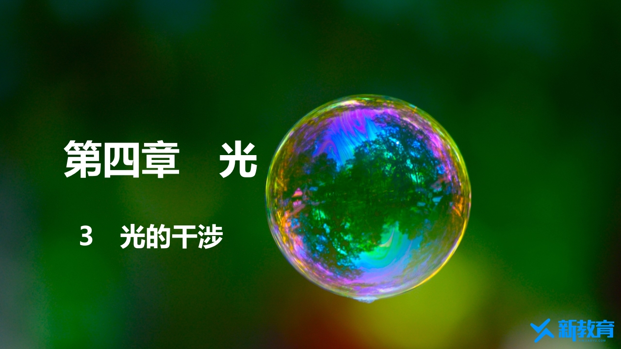 知识讲座课件14.3　光的干涉